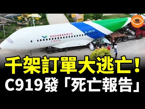 千架訂單大逃亡！中共國C919成巨型「工業殭屍」，災難性後果來了……