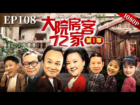 EP108|八姑不收租金反收米，房客为了米券开始装病，哪知八姑又反悔了！【大院房客72家】#粤语 #喜剧 #Cantonese