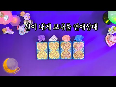 [타로]신이 내게 보내줄 운명적인 연애상대