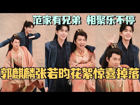 思辙少爷郭麒麟和小范大人张若昀的花絮惊喜掉落！范家有兄弟 相聚乐不停~#德云社 #庆余年 #相声 #郭麒麟 #庆余年第二季
