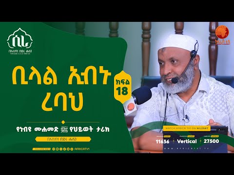 ሲራ  || ክፍል 18 || በኡስታዝ በድሩ ሑሴን || የነብዩ ሙሐመድ (ሰ.ዐ.ወ) የህይወት ታሪክ || #ሲራ #አፍሪካ_ቲቪ