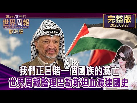 【完整版下集20250927】我們正目睹一個國族的滅亡 世界周報整理巴勒斯坦血淚建國史     #TVBS文茜的世界周報-歐洲版  20250927
