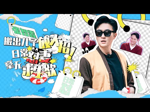 【张智霖】张智霖用包换来求生欲？搬出儿子放大招！神模仿袁咏仪画面感超强丨MangoTV