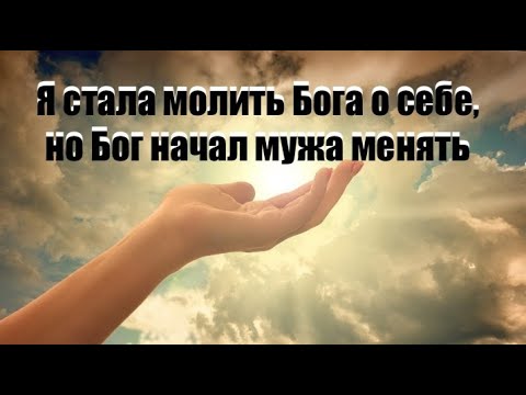 Свидетельство - КАК  БОГ СТАЛ МЕНЯТЬ МУЖА  - Вячеслав Бойнецкий