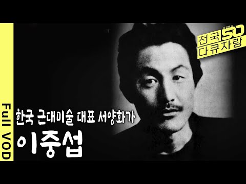 [전국다큐자랑] 시대와 개인의 아픔을 드러낸 한국의 대표적인 서양화가 이중섭 [제주총국 다큐드라마 - 중섭 1,2회] (KBS 2016 방송)