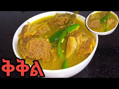 አንደኛ😋 የሆነ የቅቅል አሠራር#cooking #cooking #recipe #ethiopian #