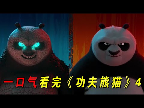 两个阿宝巅峰对决，残豹死而复生了？！阿宝收了个徒弟！一口气看完《功夫熊猫4》