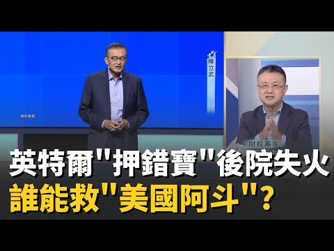 牛皮吹破?馬斯克揪英特爾"蓋晶圓廠"拚台積? 被竊密.技術長"閃人"!陳立武自己管"AI團隊"?│20251115│Catch大錢潮 feat.朱岳中