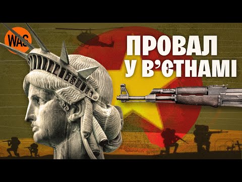 Як США програли війну у В'єтнамі. Навіщо Америка воювала в Азії | WAS