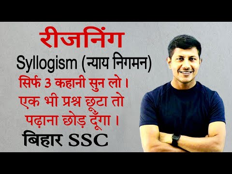 सिर्फ तीन कहानी सुनकर पूरा रिजनिंग खत्म | Syllogism reasoning | bssc | ssc gd | @mathsmasti