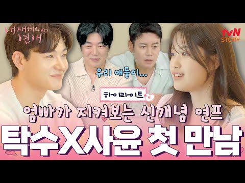 지금까지 이런 연프는 없었다! 이종혁 아들X김대희 딸이 출연하는 연애 프로그램?😆 #highlight #내새끼의연애 EP.1