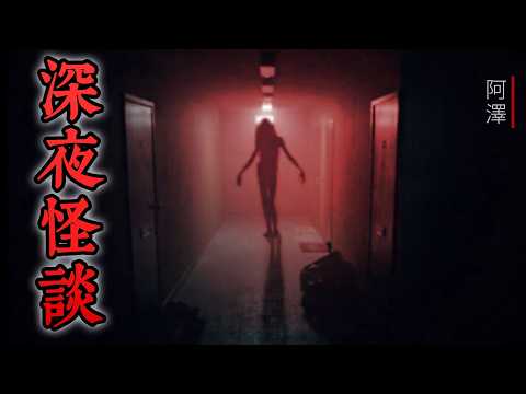 恐怖故事 | 3則 真實發生的恐怖經歷 | #睡前故事 #怪談 #鬼故事