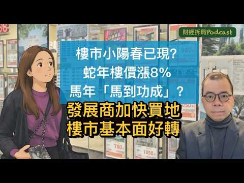 【樓市小陽春已現？】 蛇年樓價漲8% 馬年「馬到功成」？發展商加快買地 樓市基本面好轉 融資成本減（自選字幕）