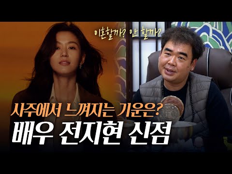 ‘배우 전지현’ 사주의 놀라운 비밀 [신점]