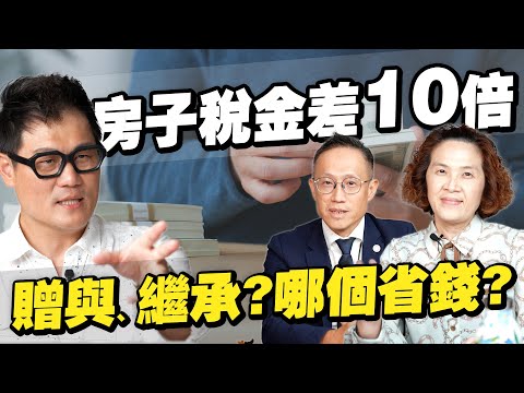 房子繼承錯一步，稅金差10倍！別讓政府拿走你的血汗錢！【武哥聊房事】