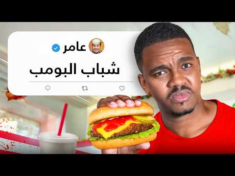 تقييم مطاعم اليوتيوبرز !! انصدمت🥲