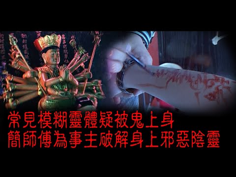 ※經典重温※2009年【《怪談》香港不思議手記 I】陰靈奪舍︱常見模糊靈體疑被鬼上身 簡師傅為事主破解身上邪惡陰靈