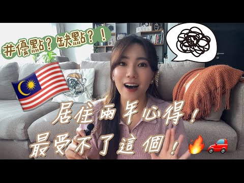 在馬來西亞生活滿兩年了!受不了啦🔥優點?缺點?!
