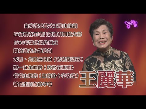 【心所愛的歌】0122《將一甲子的廣播人生寫成歌｜ 王麗華》