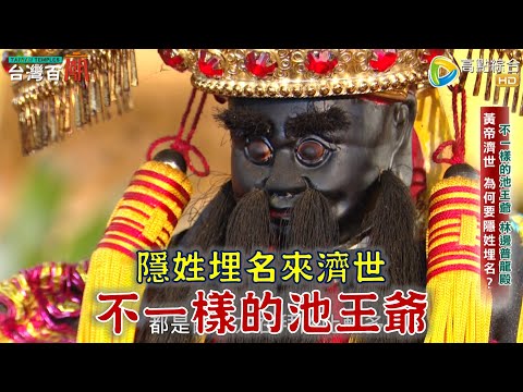 池王爺為何隱姓埋名？獨一無二戴斗笠穿蓑衣的五虎將？全台唯一超人氣九龍太子陣！不一樣的池王爺 台灣百廟2023/09/10 - 林邊放索普龍殿(池府王爺)+屏東湘湖宮(池府王爺)