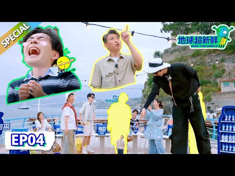 【地球超新鲜】第4期完整版：李乃文问刘宇宁身高名场面！陈星旭全程被整蛊逗得哈哈大笑！| Wow The World  #地球超新鲜