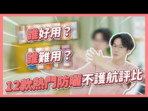 評鑑將近50支！精選 12 款熱門防曬不護航評比來了！含這些成分的防曬我都不推✋