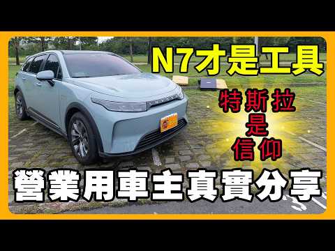 納智捷N7當多元計程車一個月能省多少錢？| 比特斯拉划算 | 營業司機真實揭秘！