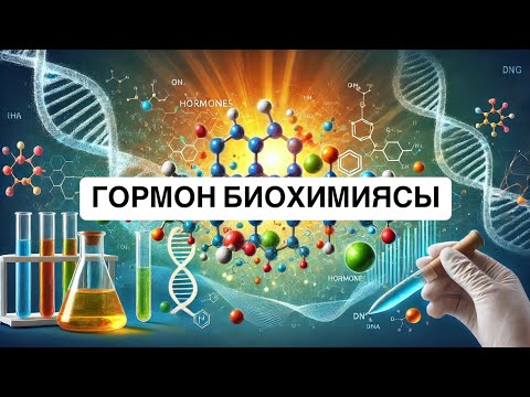 Гормондар биохимиясы