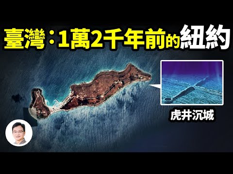 臺灣是1萬2千年前的紐約？古地圖透露線索，澎湖水底古城為證【文昭思緒飛揚205期】