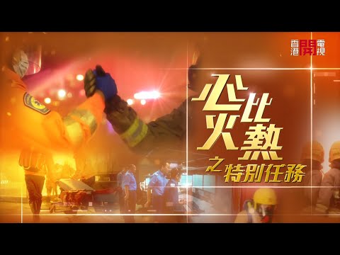 【心比火熱🔥「特別任務」重溫】