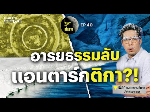 ทฤษฎีสมคบคิดที่ 40 : พบเอเลี่ยนหลังกำแพงน้ำแข็งแอนตาร์กติกา?! | I WANT TO BELIEVE EP.40