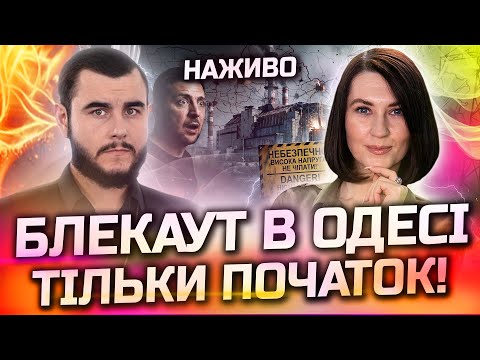 СТАНЕТЬСЯ СТРАШНЕ! ПІСЛЯ ЦЬОГО УДАРУ СВІТЛО ЗНИКНЕ ПО ВСІ УКРАЇНІ! ПРЯМИЙ ЕФІР З ВІКТОРОМ ЛИТОВСЬКИМ