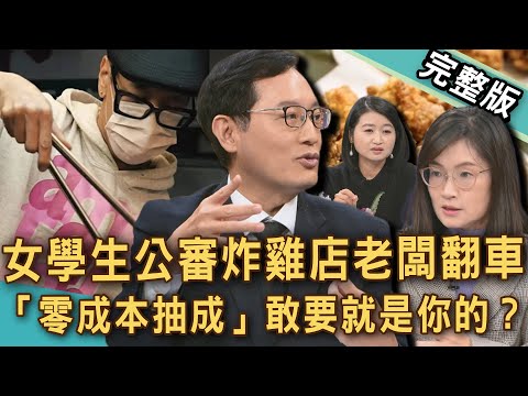 【新聞挖挖哇】女學生公審炸雞店老闆？「零成本抽成」是學以致用還是臉皮太厚？敢要就是你的？20251216｜來賓：林宏偉、雷丘、Duncan、郭莉芳 、黃宥嘉
