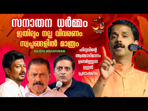 "സനാതന ധർമ്മം" ഇതിലും നല്ല വിവരണം സ്വപ്നങ്ങളിൽ മാത്രം |ശ്രീ. രാജേഷ് നാദാപുരം | Rajesh Nadapuram 2025