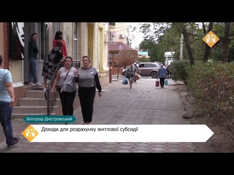 Доходи для розрахунку житлової субсидії