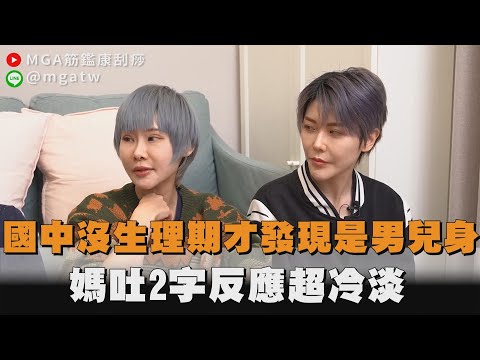 國中沒生理期才發現是男兒身　媽吐2字反應超冷淡
