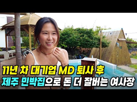 "하루하루 술만 마셨어요…" 공황장애 올만큼 힘들었던 대기업 관두고, 제주에서 하고 싶은거 다하는 여사장님의 하루