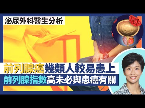 前列腺癌是男性第3大常見癌症！PSA前列腺指數高未必與患癌有關 前列腺抽針診斷較準確！幾類人較易患前列腺癌 一種基因同時增乳癌前列腺癌風險？｜王建芳醫生 泌尿外科醫生徐學良醫生｜人類健康研究所