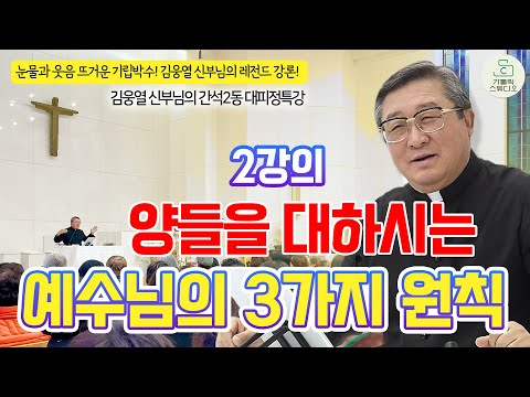 [인천교구 간석2동성당 대피정 특강] 2강의 양들을 대하시는 예수님의 3가지 원칙 l 김웅열 토마스아퀴나스 신부(청주교구 원로사목자) l 천주교/신부님강의/가톨릭스튜디오