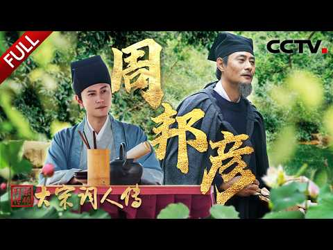【Full】乱世中的“无事小神仙”，大宋音乐国家队首席，探寻“词中老杜”周邦彦的艺术人生 | CCTV「宗师列传·大宋词人传」20251107 周邦彦