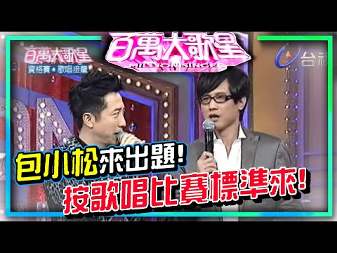 包小松出題像來到歌唱比賽 翁立友講評李千娜│百萬大歌星