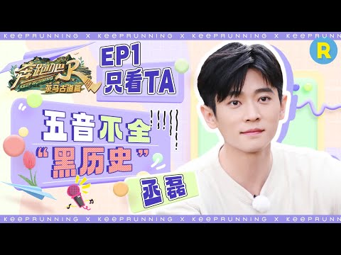 【只看TA💞】丞磊秒变“初恋哥”！缆车上彩虹屁互吹停不下来 游戏翻车早起无悬念 接连失败堪称“游戏黑洞” |奔跑吧茶马古道篇