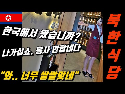 Hostile country, so they reject Koreans?! Go to a North Korean restaurant and say you're from Sou...