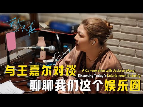 天真不天真｜对谈王嘉尔:为什么不再使用经纪人？发现人性真相的真成长