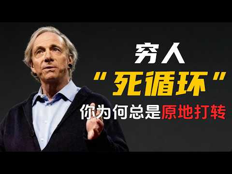 瑞·达利欧：为什么99%的人无法跨越阶层？因为他们不敢面对“这个”真相。