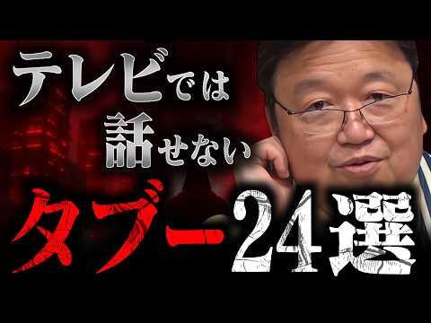 【作業・睡眠・聞き流し用】テレビじゃ絶対放送できないタブー話24選！放送禁止レベルのタブー、全部話します。【岡田斗司夫/切り抜き/雑学/人生相談/おもしろ雑学/睡眠学習/まとめ】