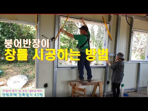 43탄 - 붕어반장이 창문틀 시공하는 방법(전원주택 건축일기)