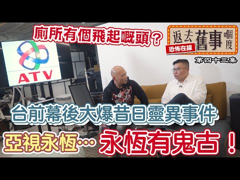 亞視永恆…永恆有鬼古！台前幕後大爆昔日靈異事件|廁所有飛起嘅頭？