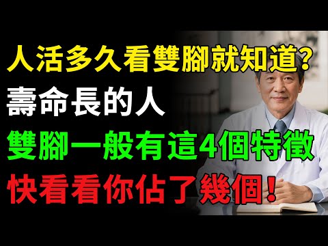 人活多久，看雙腳就知道？壽命長的人，雙腳一般有這4個特徵！揭秘養生真相健康知識老年健康#健康知识 #健康飲食 #養老生活 #老年健康 #樂齡健康