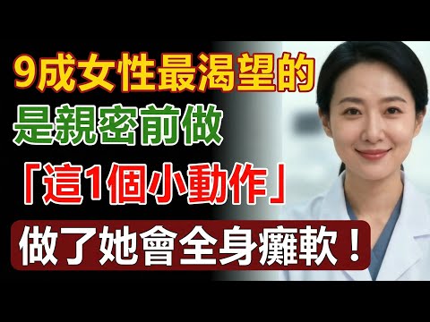 9成女性最渴望的，其實是「事前」這1個小動作。做對了她會全身鬆軟。